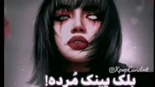 بلک پینک مرده....