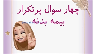 بیمه بدنه بیمه ایران