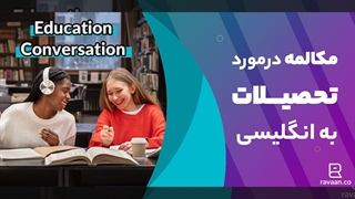 مکالمه تحصیلات به انگلیسی