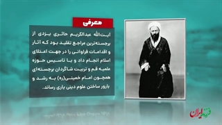 فرزند ایران | بنیانگذار حوزه علمیه قم، آیت الله عبدالکریم حائری یزدی