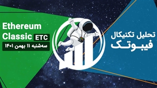 تحلیل تکنیکال اتریوم کلاسیک (ETC)، سه‌شنبه 11 بهمن 1401