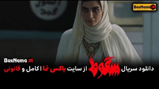 سریال سقوط قسمت ۵ پنجم (دانلود و خرید قانونی سقوط - قسمت 5)حمید فرخ نژاد