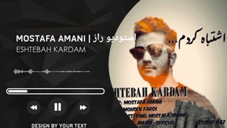 مصطفی امانی آهنگ اشتباه کردم