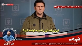 14011111: ایران به گستاخی مشاور زلنسکی به شکل نظامی پاسخ خواهد داد؟