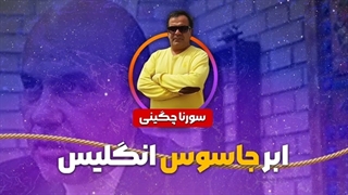 14011112: ابر جاسوس انگلیس - سورنا چگینی