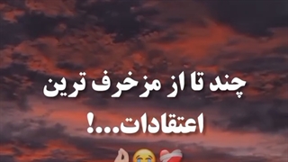 اعتقادات تمام جهان