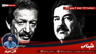 انتشار اسنادی عجیب از همکاری پهلوی و صدام در 8 سال جنگ - ساواک رسماً با حزب بعث تقسیم کار کرده است