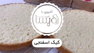 آموزش کیک اسفنجی پایه مناسب برای خامه کشی