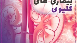 علائم بیماری های کلیوی