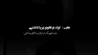 حق نداری با کوکی اینجوری حرف بزنی