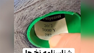 شناسنامه نخ ها