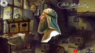 داستان کار خیر دردسر ساز- اعتماد بقال به رفیق نابکارش - قصه کهن و آموزنده