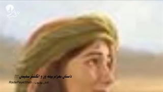 داستان زیبای بهرام پیله ور و انگشتر سلیمان - حکایت زیبا ودلنشین تزریق بوتاکس