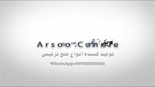 تبلیغ  شماره 2 شمع آرسو - تولید شده با افترافکت - کاری از کوروش گلزار