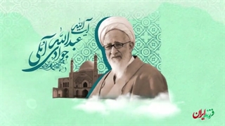 فرزند ایران | سفیر امام برای کمک به رهبر شوروی، آیت‌الله عبدالله جوادی آملی