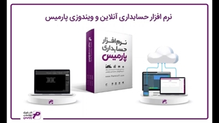 نرم افزار حسابداری در مورد چیست؟