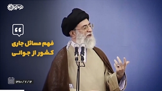 کلیپ | «مسائل جاری کشور را بشناسید»