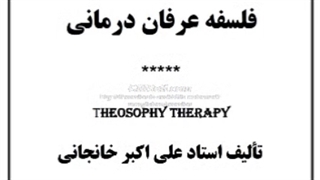 عرفان درمانی (علت و درمان بیماریها)
