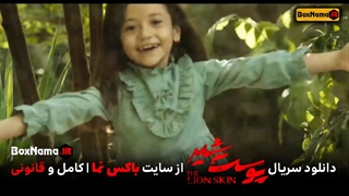 سریال پوست شیر فصل دوم قسمت ۸ (دانلود سریال پوست شیر قسمت ۱۶)