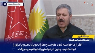 14011116: عضو کومله-از زمان صدام در عراق مستقر شده‌ایم و برای تشکیل حکومتی فدرال در کردستان ایران تلاش می‌کنیم