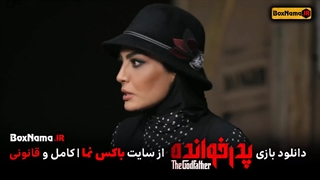 سریال پدرخوانده قسمت‌ ۸ گروه چهارم رقابت دوم (The Godfather) صحرا اسدالهی