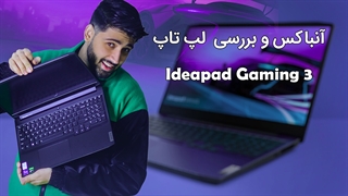 نقد و بررسی لپ تاپ Lenovo Ideapad Gaming 3