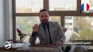 تحصیل کارشناسی در فرانسه | موسسه مهاجرتی GO2TR