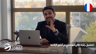 تحصیل رشتههای مهندسی در فرانسه | موسسه مهاجرتی GO2TR