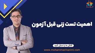 اهمیت تست زنی قبل آزمون