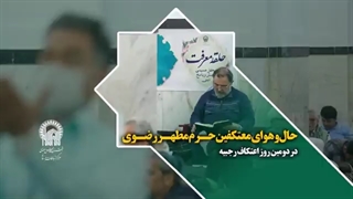 گپ و گفتی با میهمانان ویژه امام رضا(ع) در اعتکاف رجبیه ۱۴۰۱