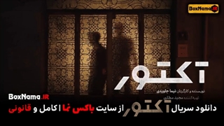 دانلود سریال آکتور قسمت 2 - سریال آکتور قسمت دوم ( تیزر رسمی )
