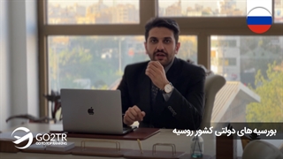 بورسیههای دولتی کشور روسیه | موسسه مهاجرتی GO2TR