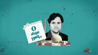 فرزند ایران | نابغه هسته‌ای که طعم شهادت را چشید