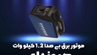 کم صداترین موتور برق- موتور برق سایلنت هیوندای HG1210-IG