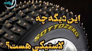 آشنایی با لاستیک ها | در مسابقه رالی | زیرنویس فارسی