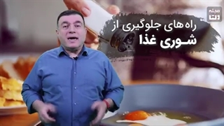راهکار جلوگیری از شوری غذا