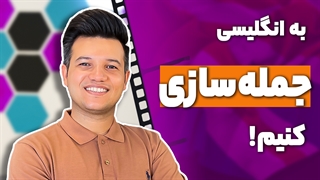 آموزش جمله سازی انگلیسی - آکادمی روان