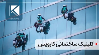 نماشویی ساختمان با تی های تلسکوپی