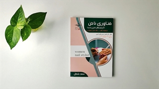 کتاب فناوری ناخن تالیف فاطمه باستانی