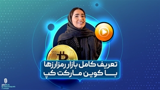 معرفی و آموزش کار با وبسایت کوین مارکت کپ | فصل اول قسمت هفتم