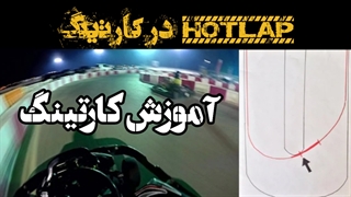 آموزش کارتینگ / دوبله فارسی / چگونه پر سرعت برانیم