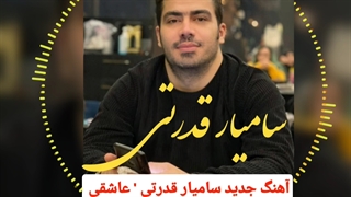 آهنگ جدید و فوق العاده زیبای سامیار قدرتی به نام عاشقی