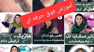 آموزش تخصصی میکروپیگمنتیشن چشم و لب الناز ابراهیمی elnaz ebarhimi