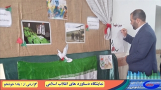 نمایشگاه دستاورد های انقلاب اسلامی