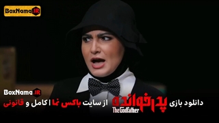 پدرخوانده قسمت ۱۱ دهم (تماشای انلاین قسمت دهم بازی پدرخوانده) مافیا سعید ابوطالب