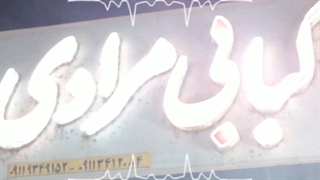 کباب سرای مرادی در آستانه